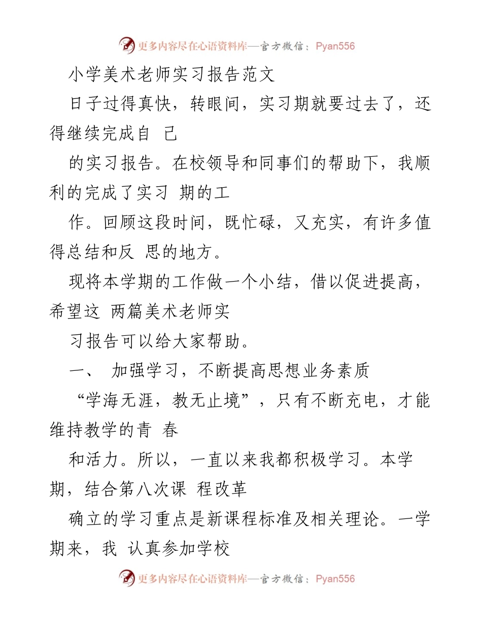 [实习报告] 小学美术教师 - 小学美术教师实习总结与反思.docx_第1页
