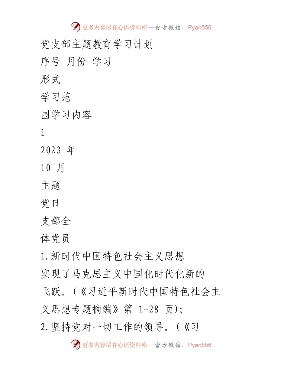 [学习计划] 党支部主题教育 - 2023年党支部主题教育学习计划.docx_第1页