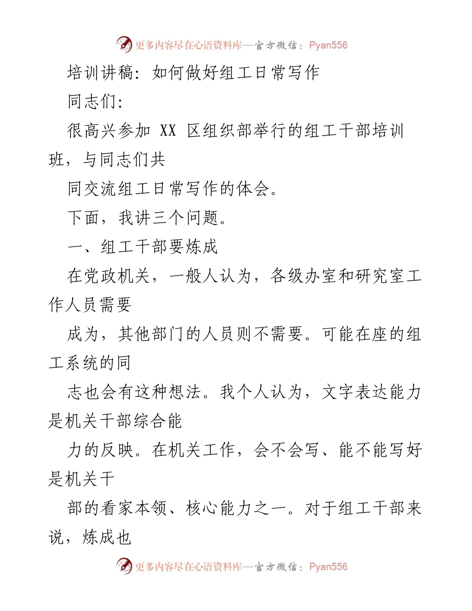 [培训讲稿] 组工干部培训班 - 如何提升组工干部的写作能力.docx_第1页