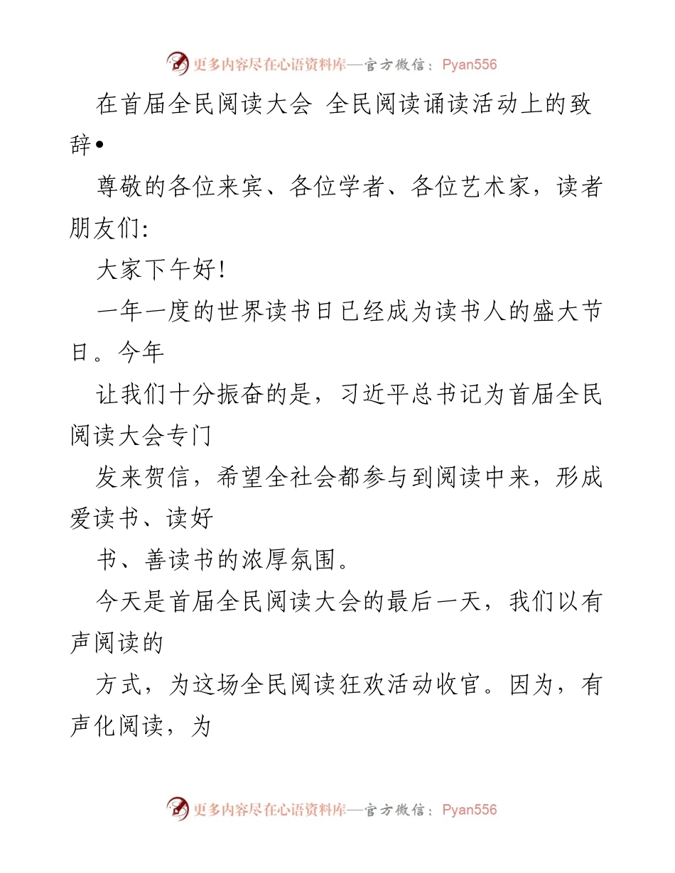 [发言] 首届全民阅读大会 - 全民阅读：书香有声，激发文化力量.docx_第1页