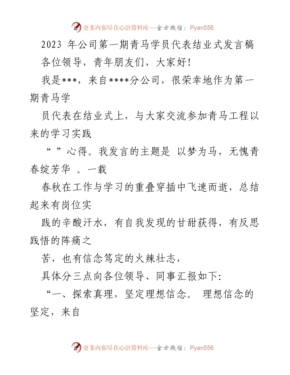 [发言] 青马学员结业式 - 青春绽放：以梦为马的成长之路.docx_第1页