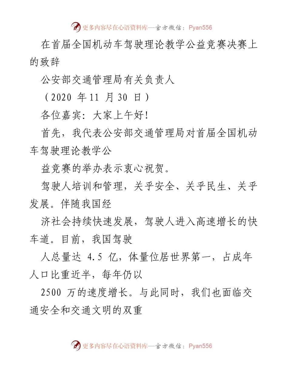 [发言] 首届全国机动车驾驶理论教学公益竞赛决赛 - 提升驾驶培训质量，构建交通文明社会的希望与展望.docx_第1页