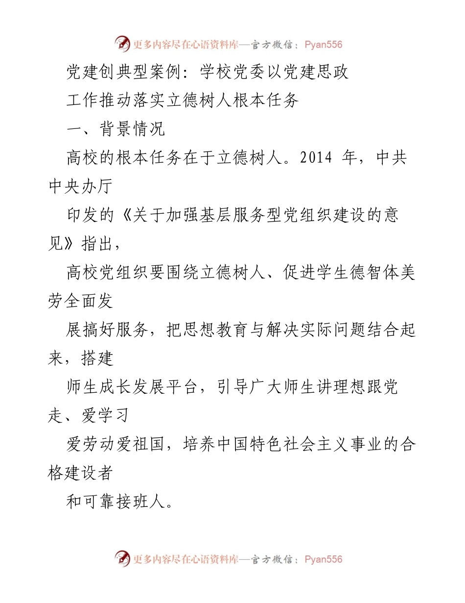 [发言] 高校党建工作会议 - 推动立德树人：高校党建工作高质量发展的实践与探索.docx_第1页