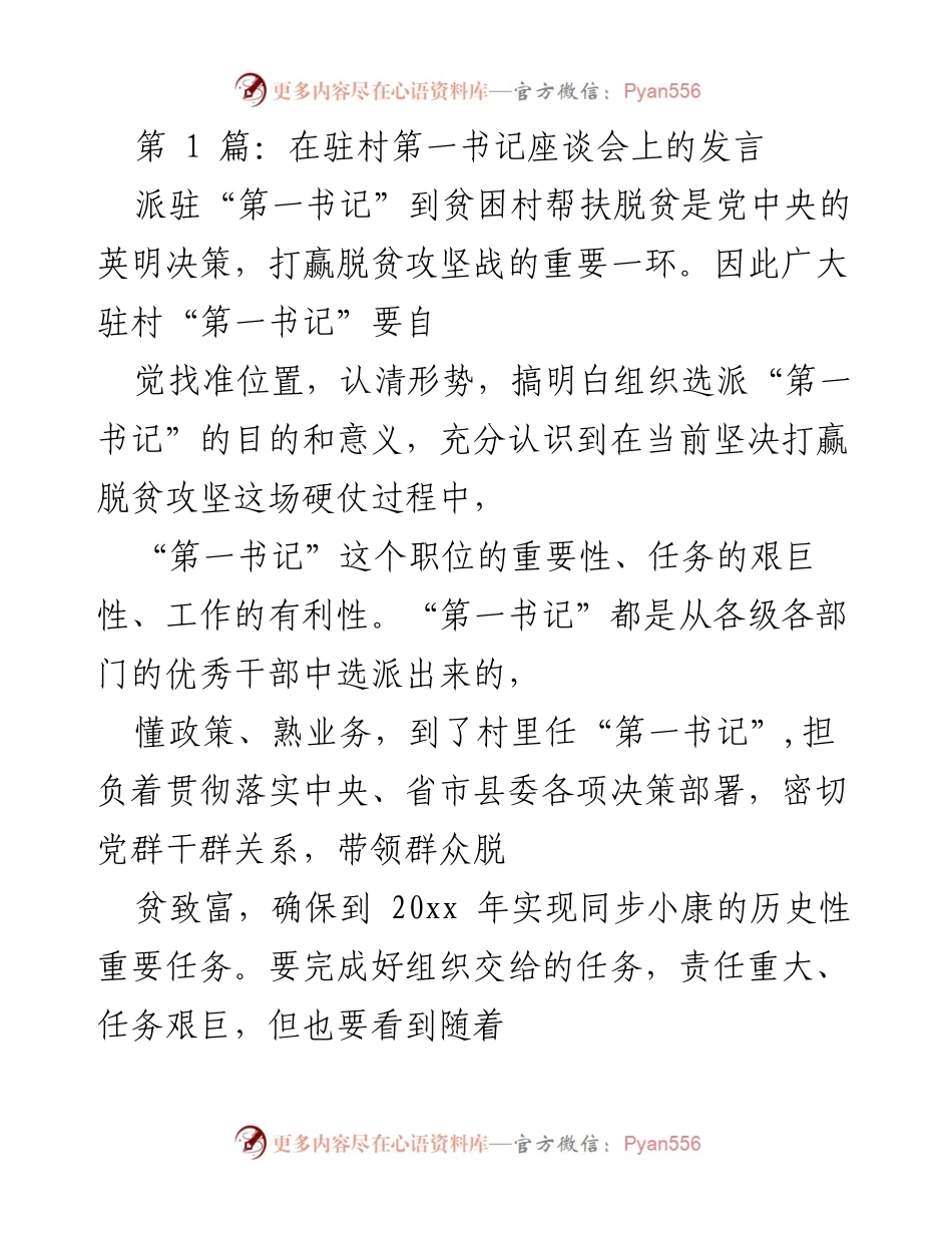 [发言] 驻村第一书记座谈会 - 当好驻村“第一书记”：责任与使命.docx_第1页