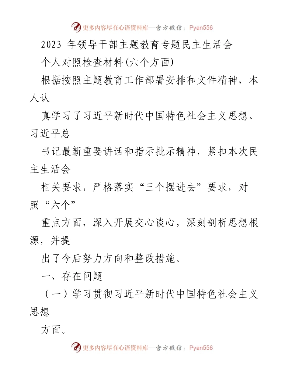 [发言] 领导干部主题教育专题民主生活会 - 个人对照检查材料分析与整改措施.docx_第1页