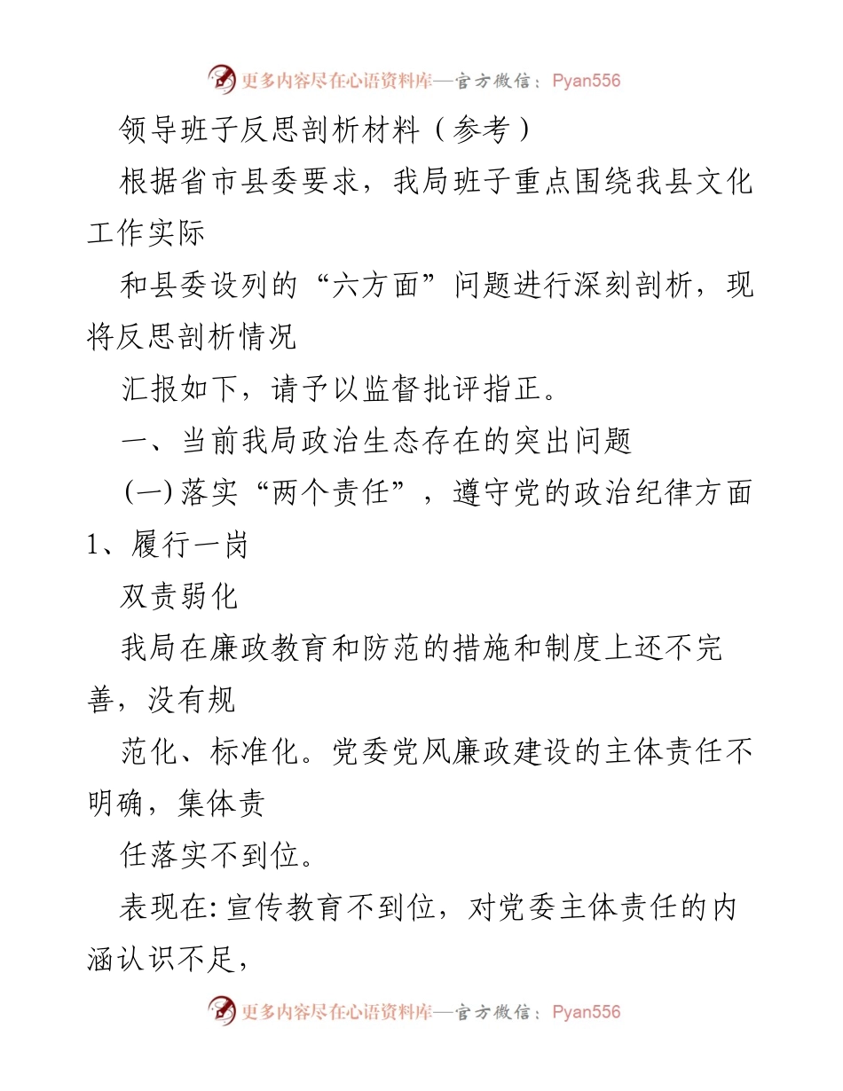 [发言] 领导班子反思会议 - 文化局党风廉政建设反思与剖析报告.docx_第1页