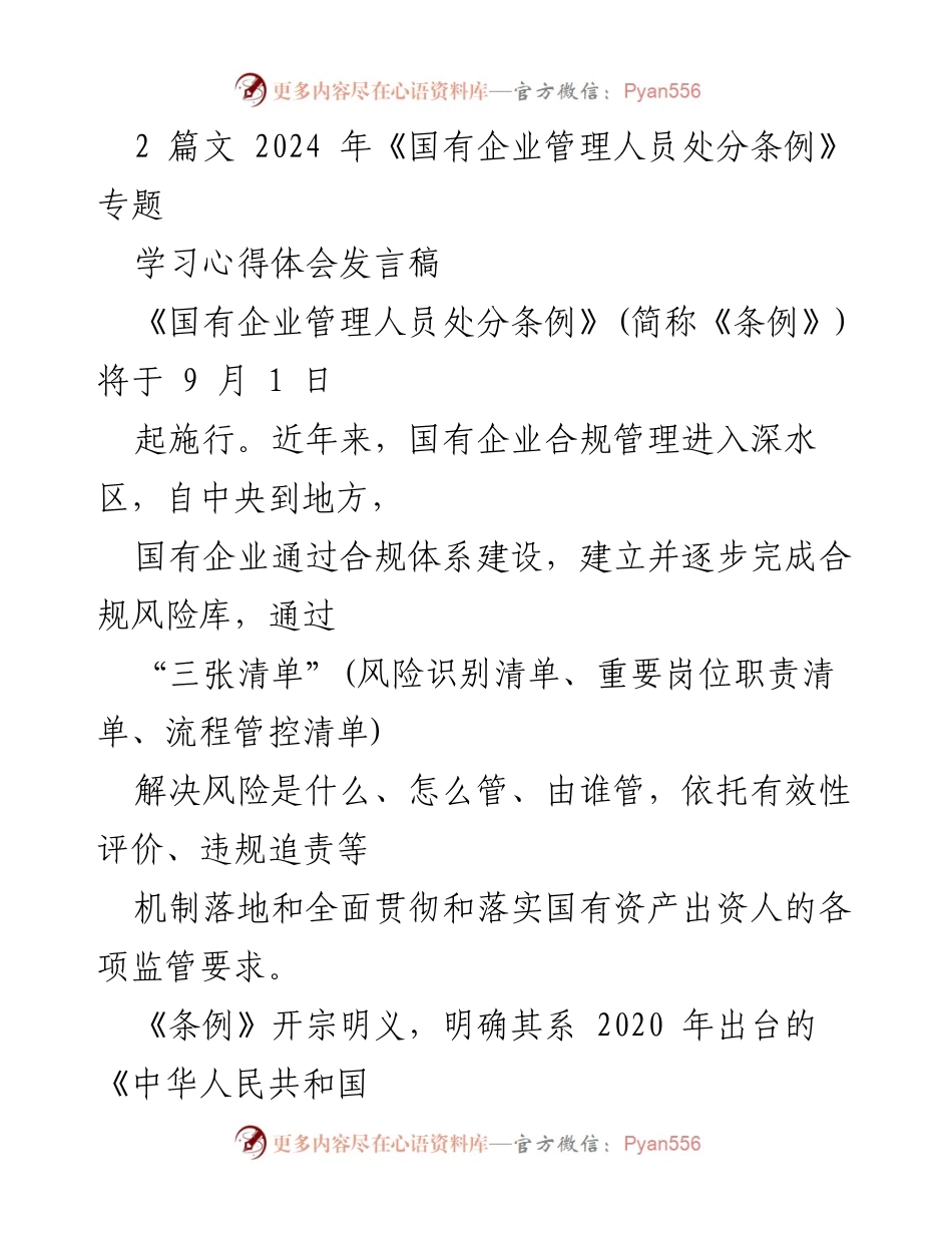[发言稿] 学习交流会 - 深入理解《国有企业管理人员处分条例》的实施与意义.docx_第1页