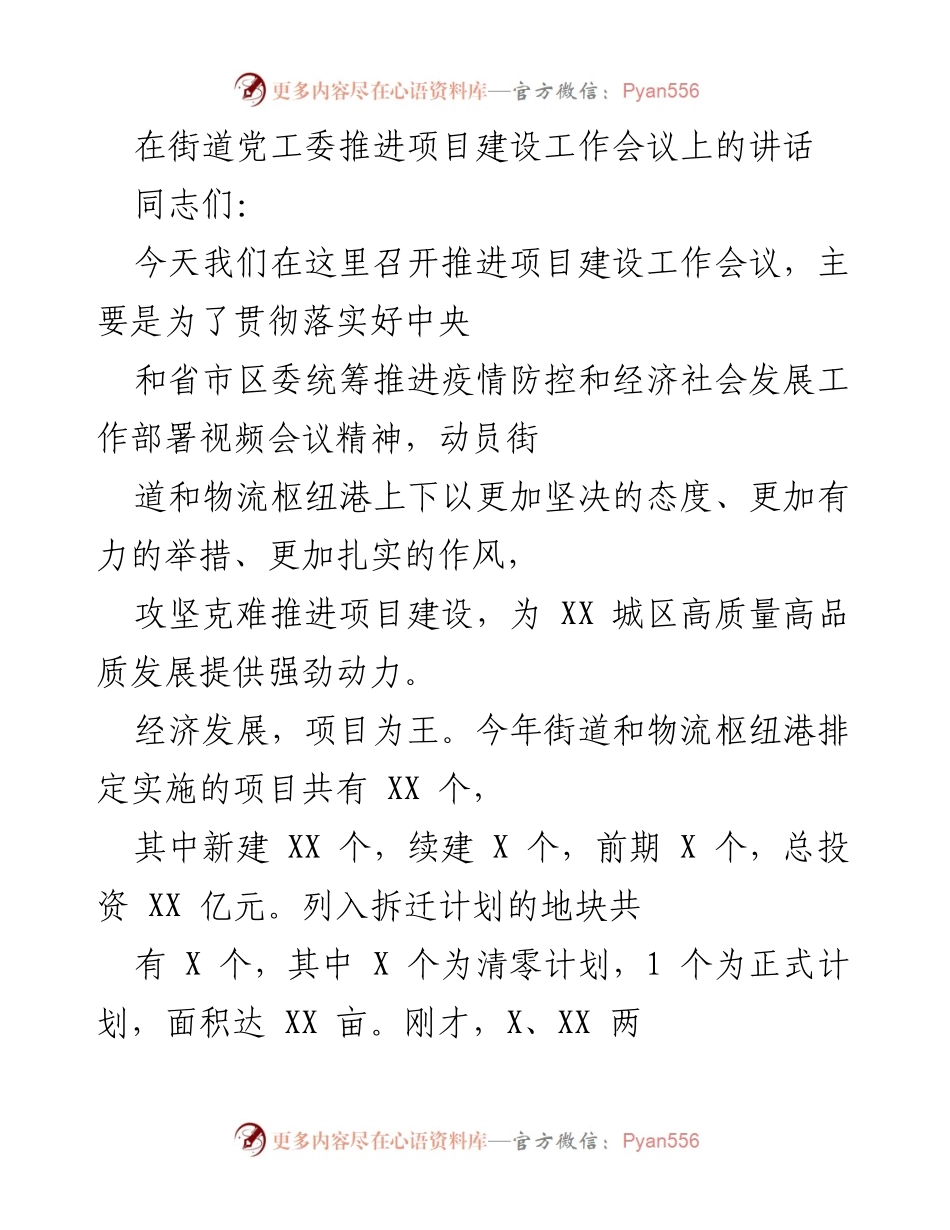 [发言] 项目建设工作会议 - 加快项目建设，推动经济高质量发展.docx_第1页