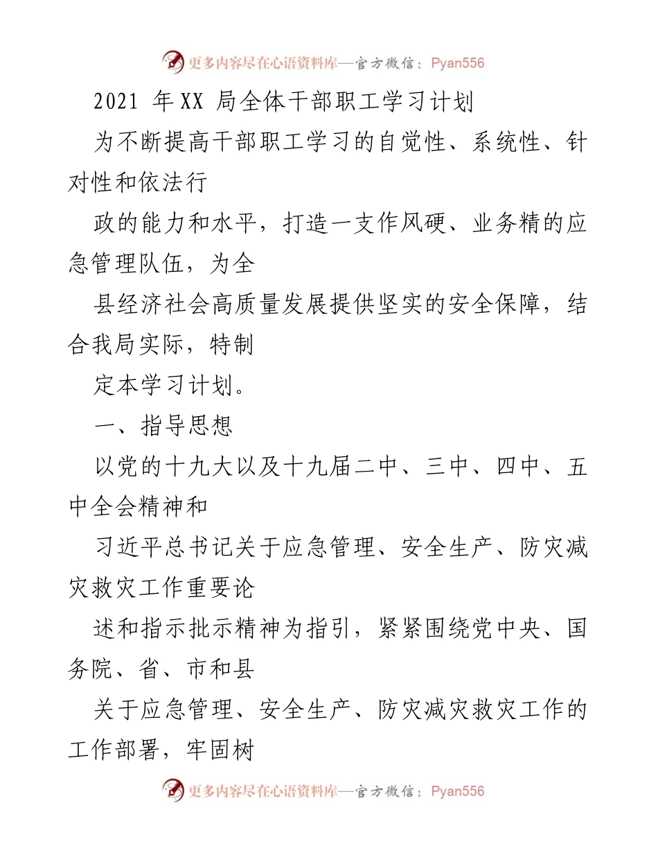 [学习计划] XX局全体干部职工 - 2021年应急管理干部学习计划.docx_第1页