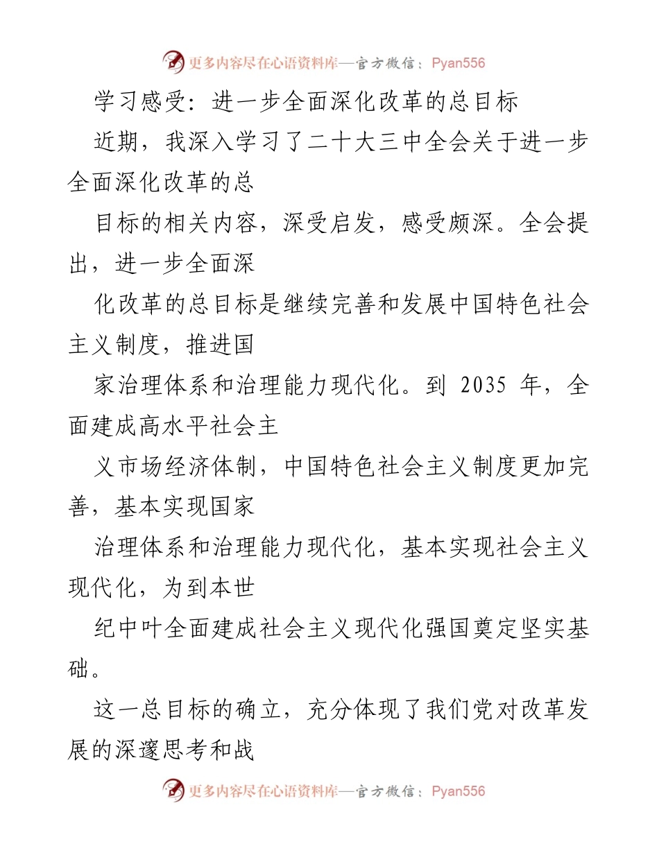 [学习心得] 学习交流会 - 深入理解全面深化改革的总目标与重要性.docx_第1页