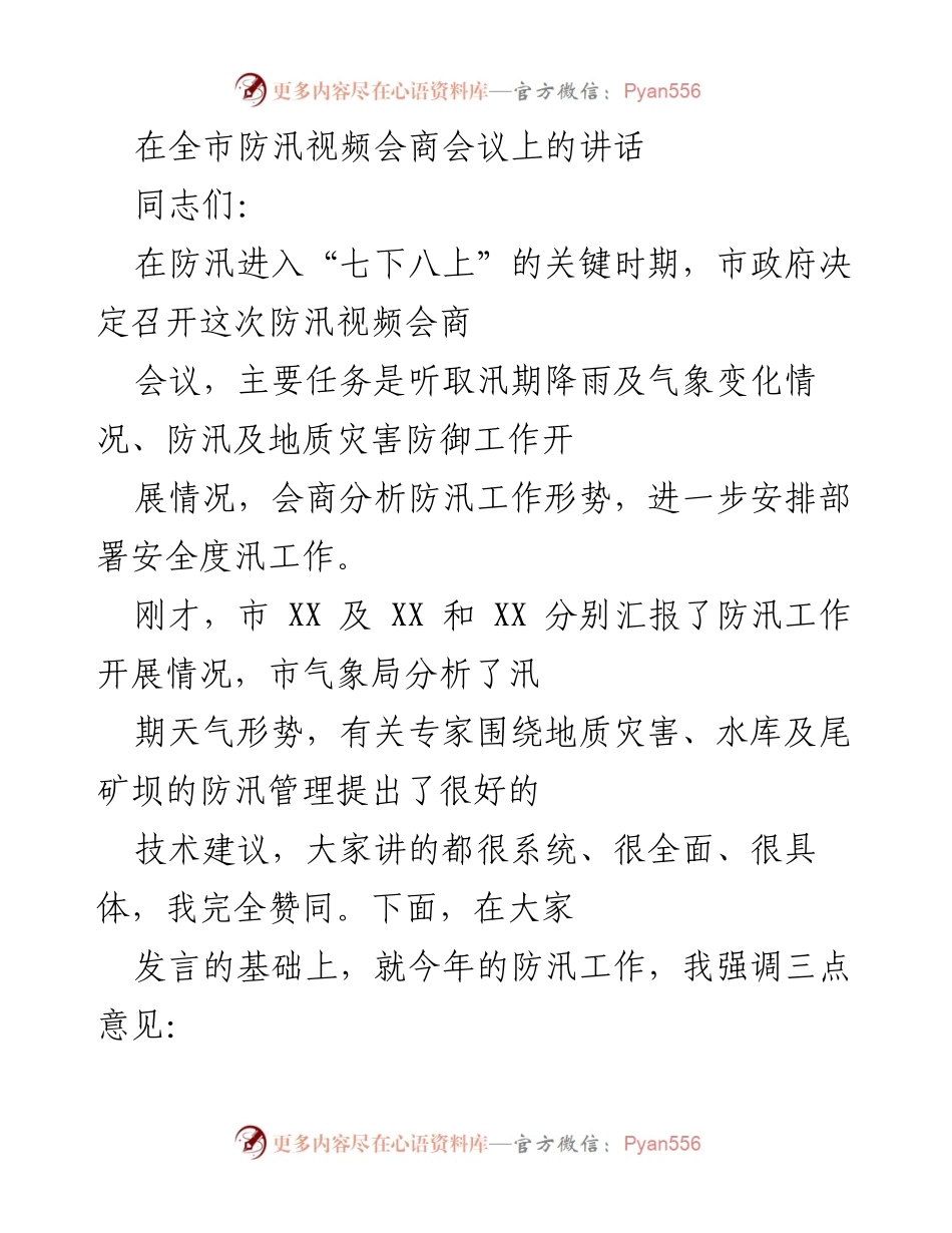[发言] 防汛视频会商会议 - 强化防汛工作，确保安全度汛.docx_第1页