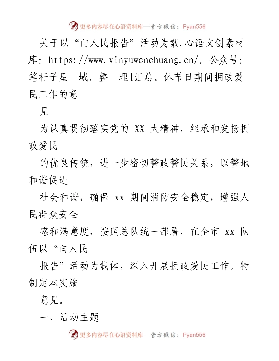 [实施意见] 节日期间 - 加强拥政爱民工作，提升群众安全感.docx_第1页