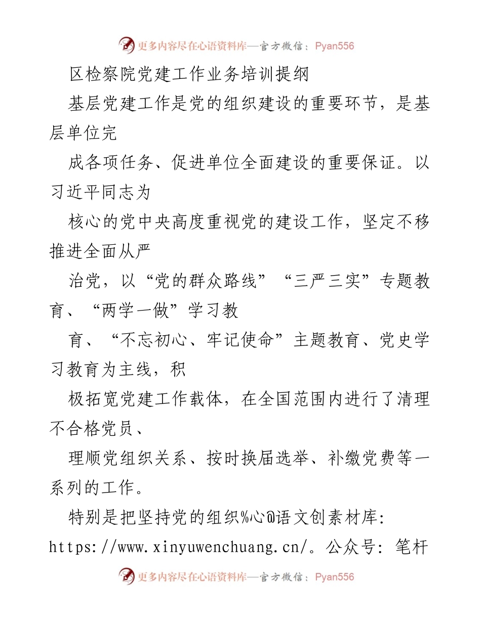 [培训提纲] 党建工作培训 - 坚持党的组织生活制度的实施与要求.docx_第1页