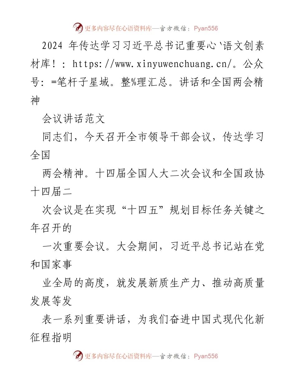 [发言] 领导干部会议 - 学习贯彻习近平总书记重要讲话与全国两会精神的指导意义.docx_第1页
