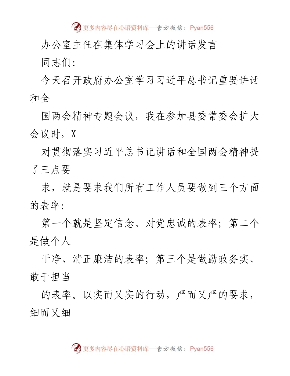 [发言] 集体学习会 - 办公室主任在学习习近平总书记讲话和全国两会精神时的发言要点.docx_第1页