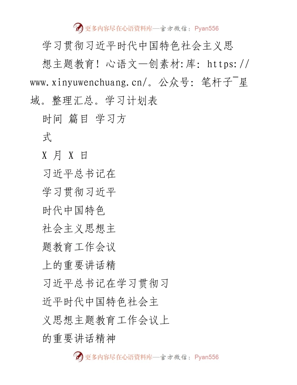 [学习计划] 主题教育 - 学习贯彻习近平新时代中国特色社会主义思想的学习计划表.docx_第1页