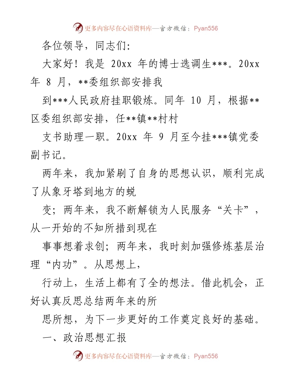 [发言] 领导干部工作总结会 - 两年挂职锻炼的反思与总结.docx_第1页