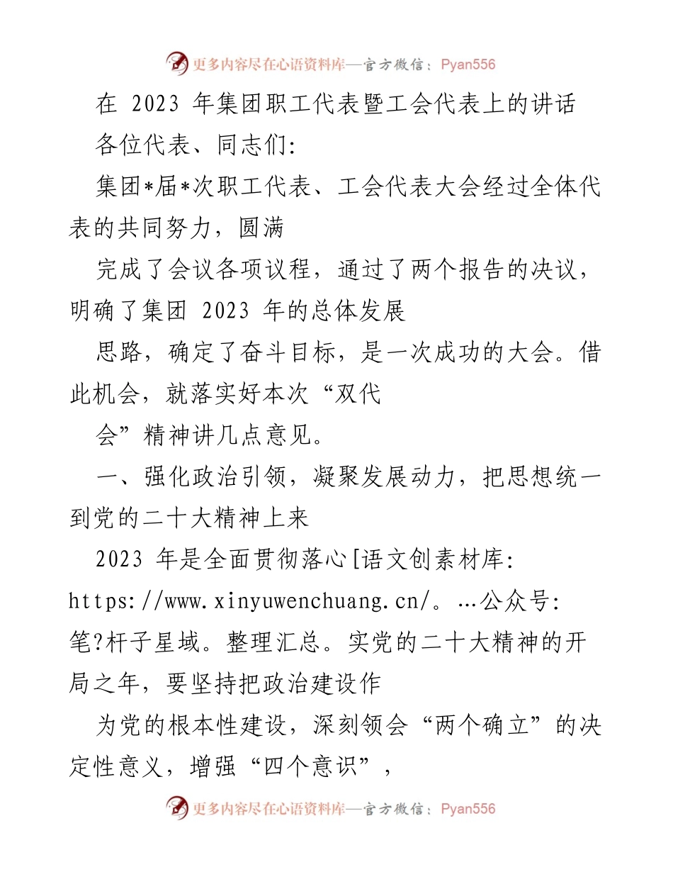 [发言] 集团职工代表暨工会代表大会 - 强化政治引领，推动高质量发展.docx_第1页