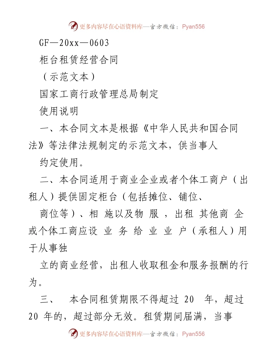 [合同示范] 商业租赁 - 柜台租赁经营合同示范文本.docx_第1页