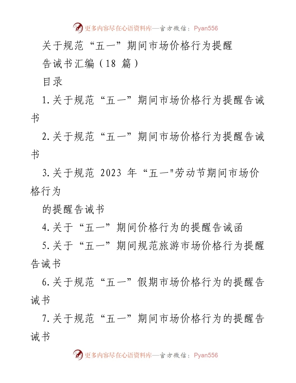 [告诫书] 节假日市场监管 - “五一”期间市场价格行为规范提醒.docx_第1页