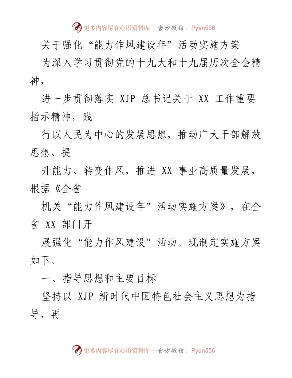 [实施方案] 党内活动 - 强化“能力作风建设年”活动实施方案.docx_第1页