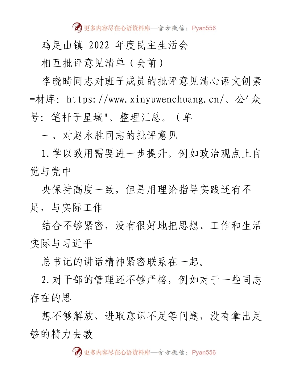 [发言] 鸡足山镇 2022 年度民主生活会 - 班子成员相互批评意见汇总.docx_第1页