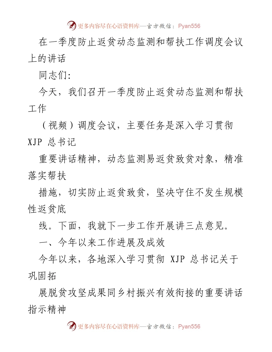 [发言] 防止返贫动态监测和帮扶工作调度会议 - 加强动态监测与精准帮扶，坚决防止返贫致贫.docx_第1页