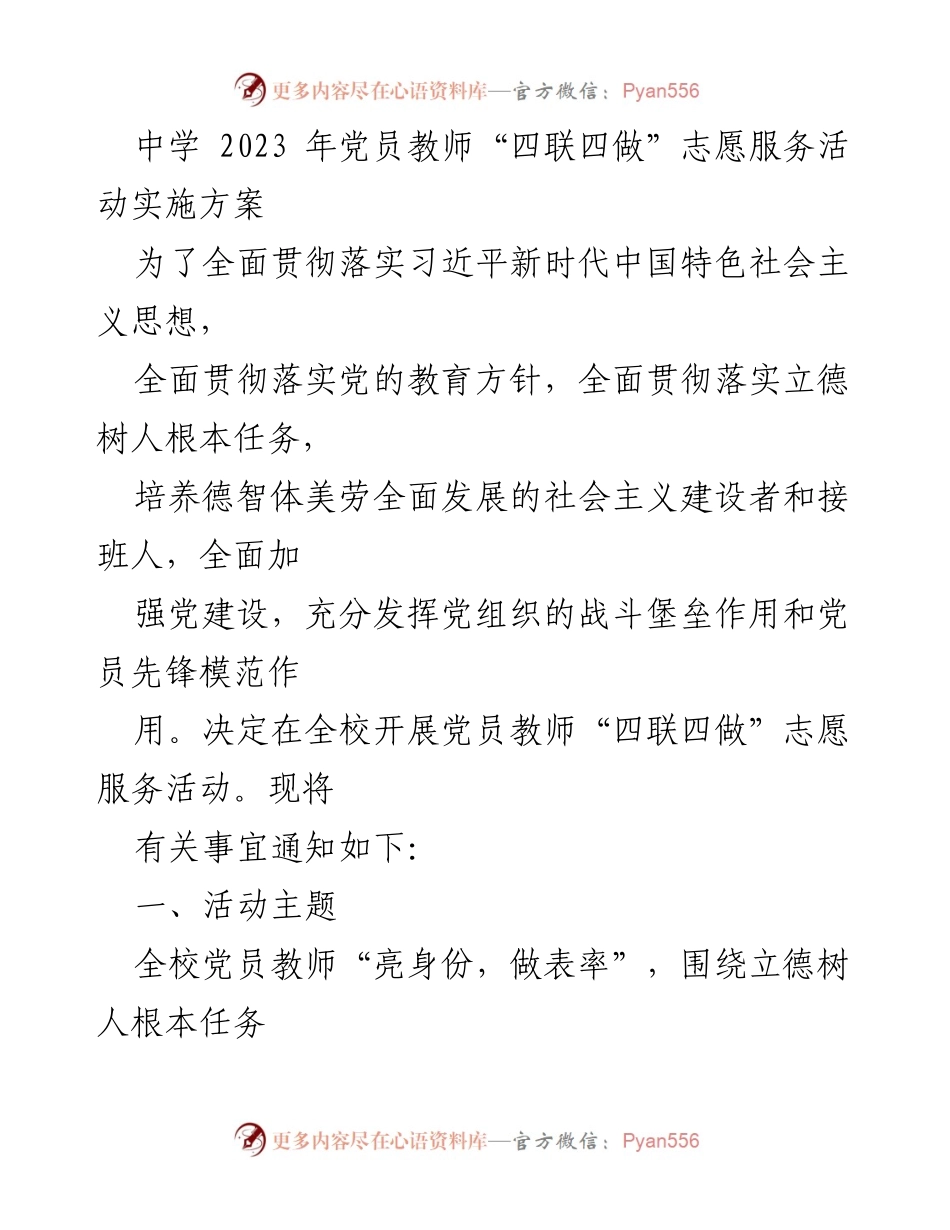 [实施方案] 中学党员教师志愿服务活动 - 党员教师“四联四做”志愿服务活动实施方案.docx_第1页