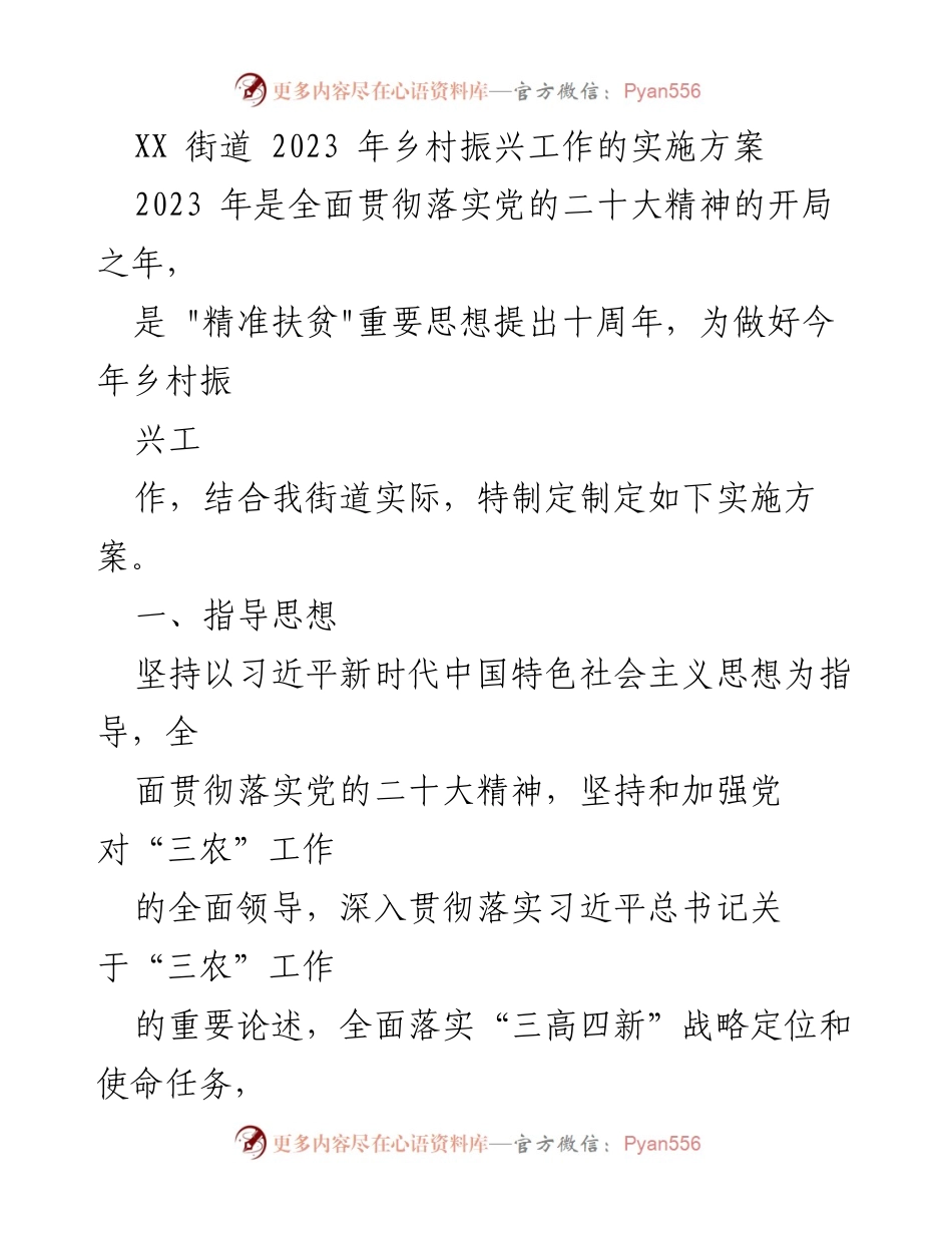 [实施方案] 乡村振兴工作 - XX街道2023年乡村振兴工作实施方案.docx_第1页