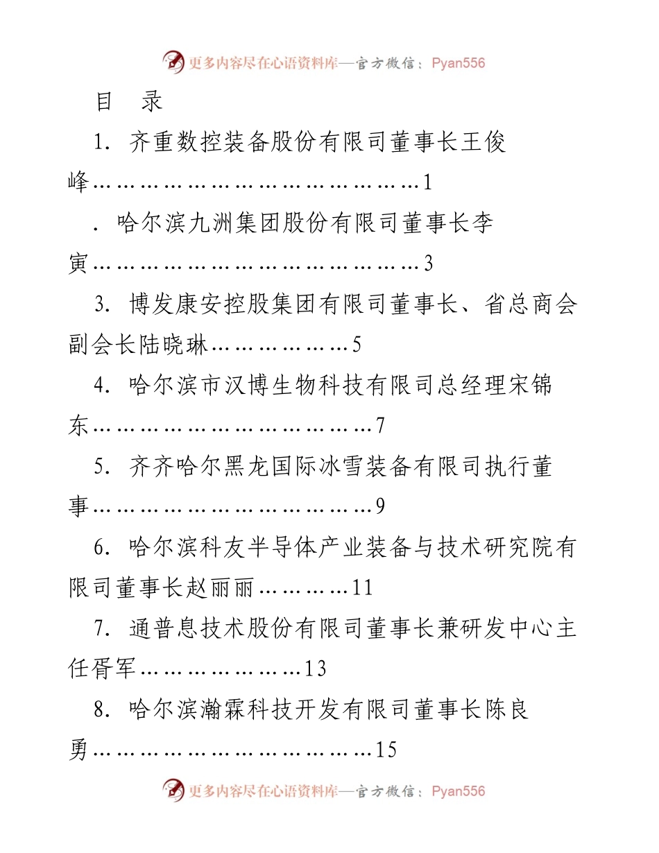 [发言] 黑龙江省优化营商环境条例实施企业家座谈会发言材料.docx_第1页
