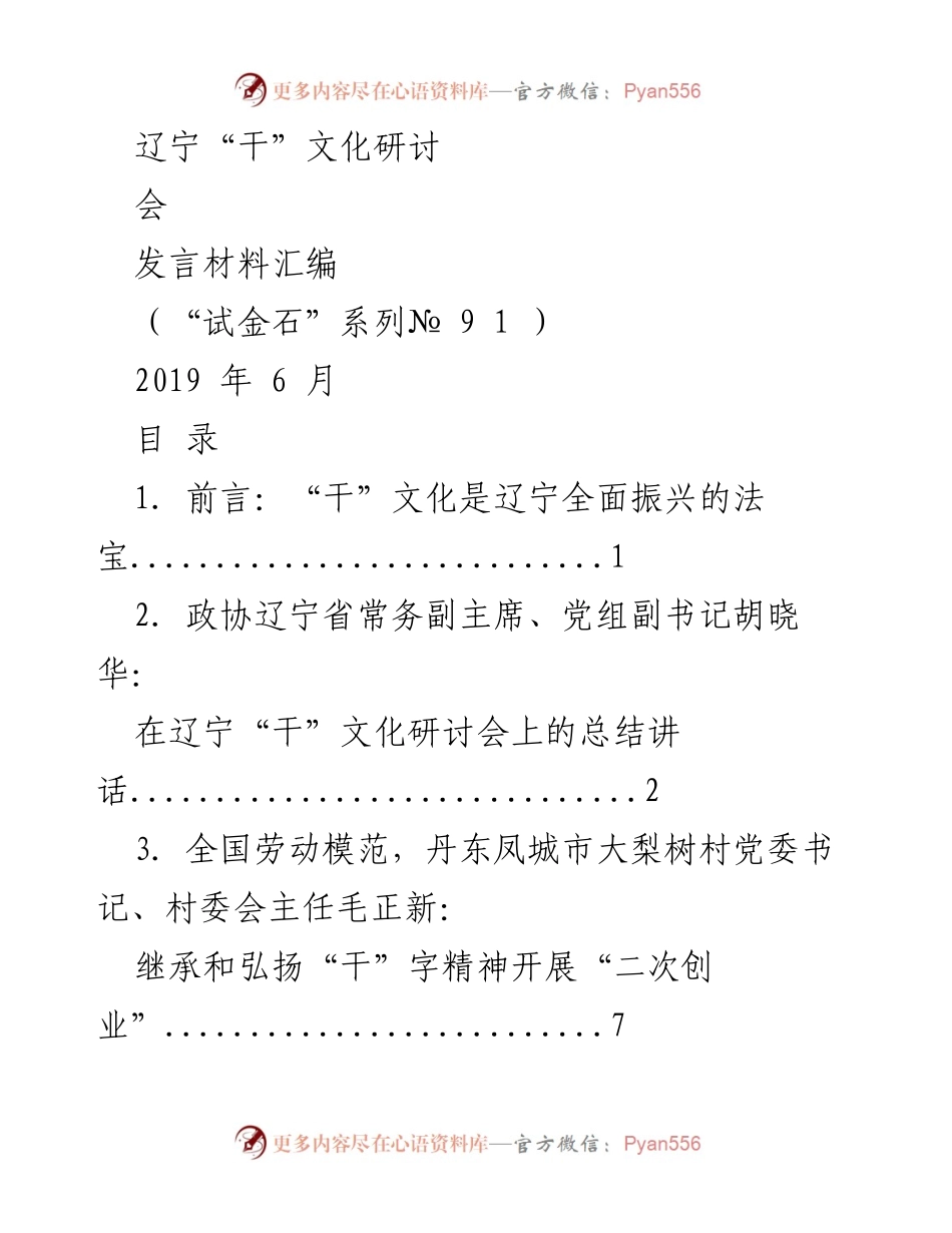 [发言材料] 辽宁“干”文化研讨会 - 弘扬“干”字精神，助力辽宁振兴.docx_第1页