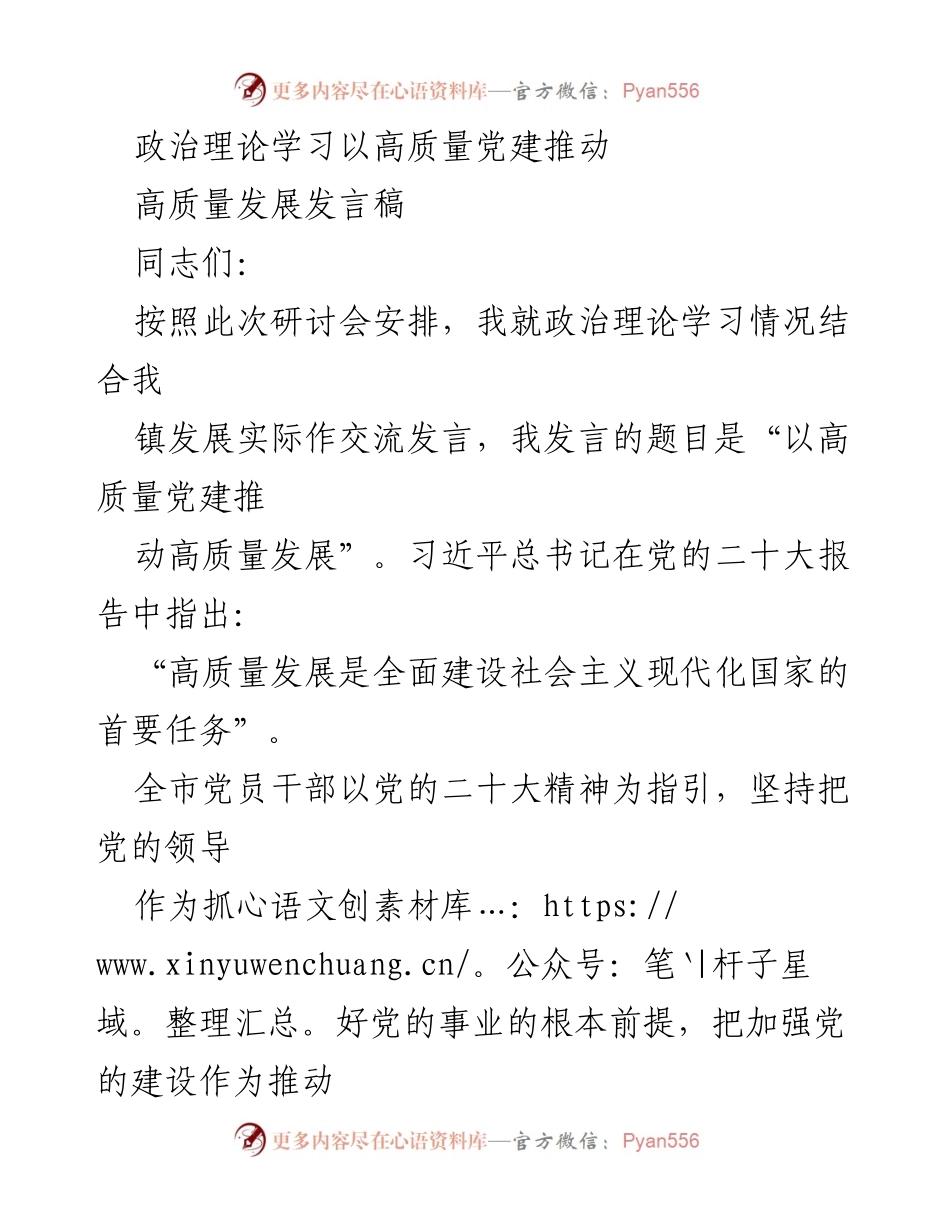 [发言稿] 研讨会 - 以高质量党建推动高质量发展.docx_第1页