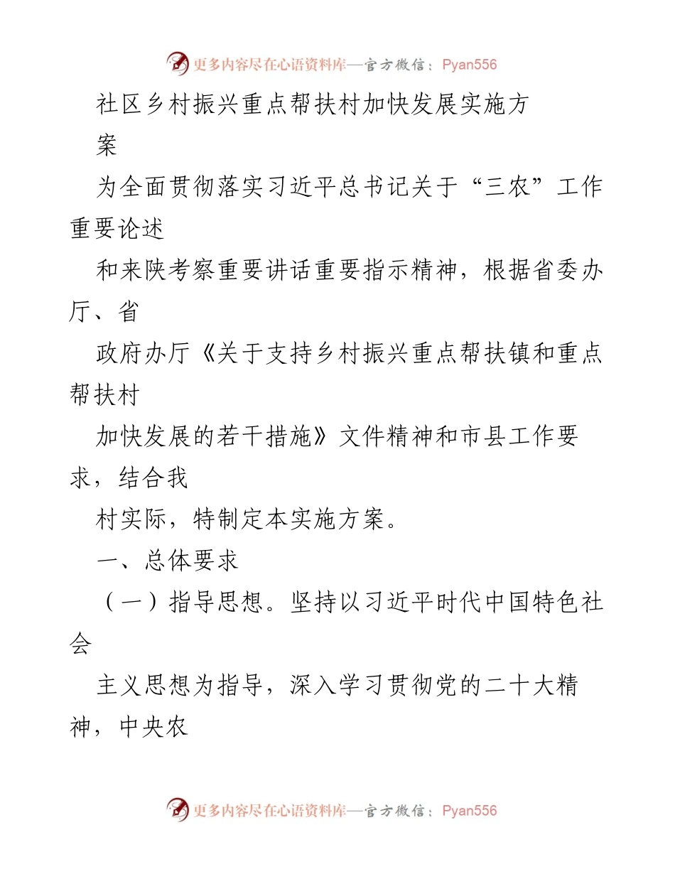 [实施方案] 乡村振兴 - 加快发展重点帮扶村实施方案.docx_第1页