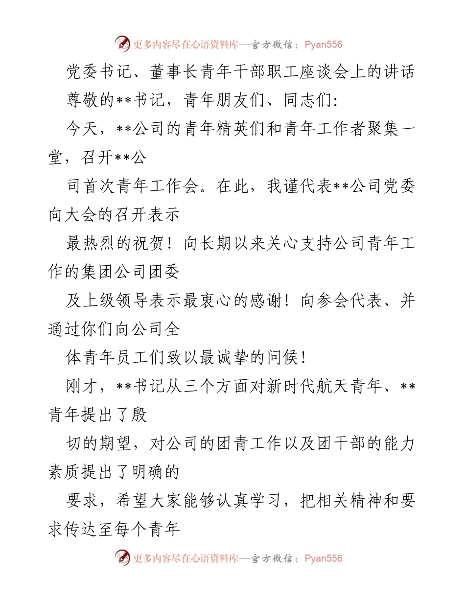 [发言] 青年干部职工座谈会 - 期待新时代航天青年的使命与责任.docx_第1页