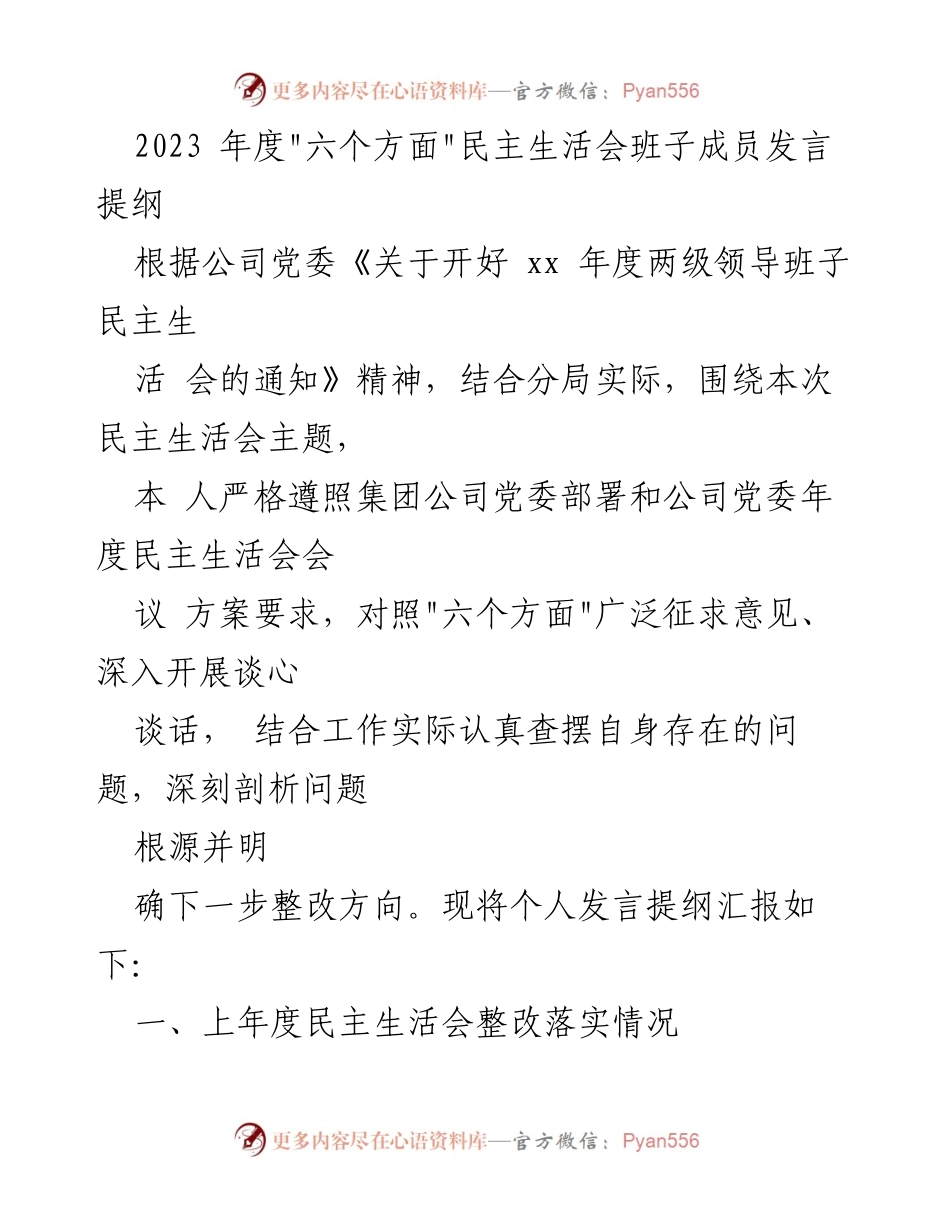 [发言提纲] 民主生活会 - 2023年度民主生活会班子成员发言提纲.docx_第1页