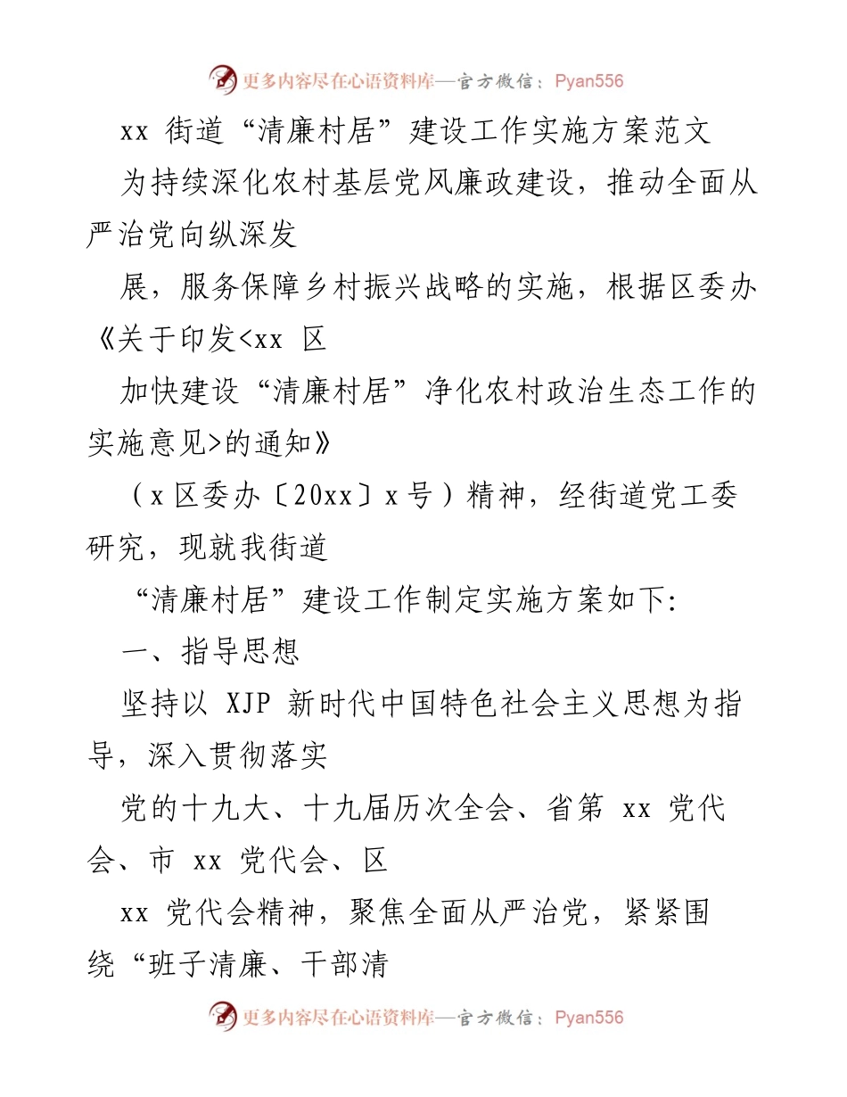 [实施方案] 乡村治理 - xx街道“清廉村居”建设工作实施方案.docx_第1页