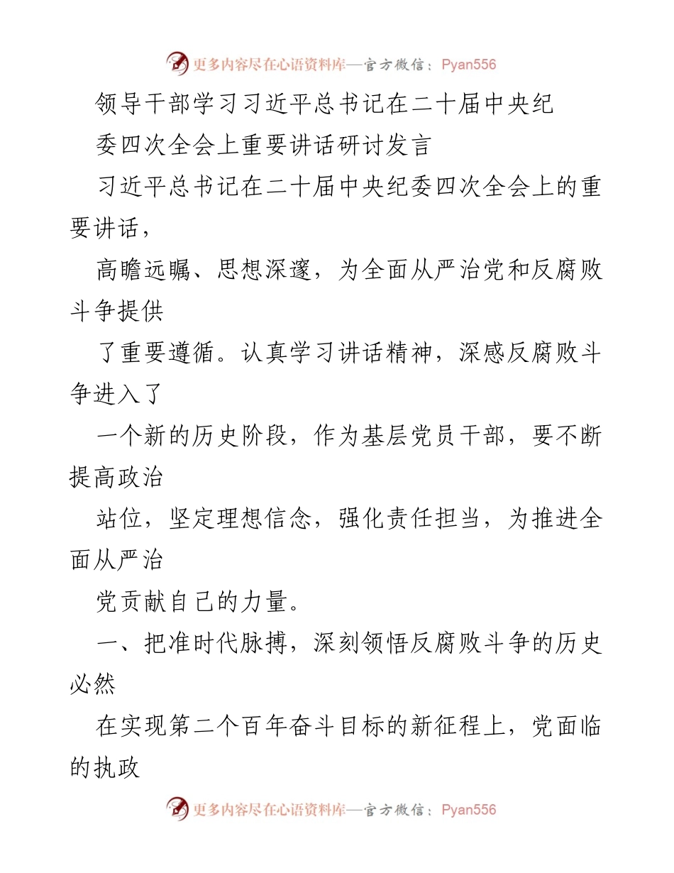 [发言] 领导干部学习研讨 - 深刻领悟习近平总书记反腐败斗争的重要讲话精神.docx_第1页