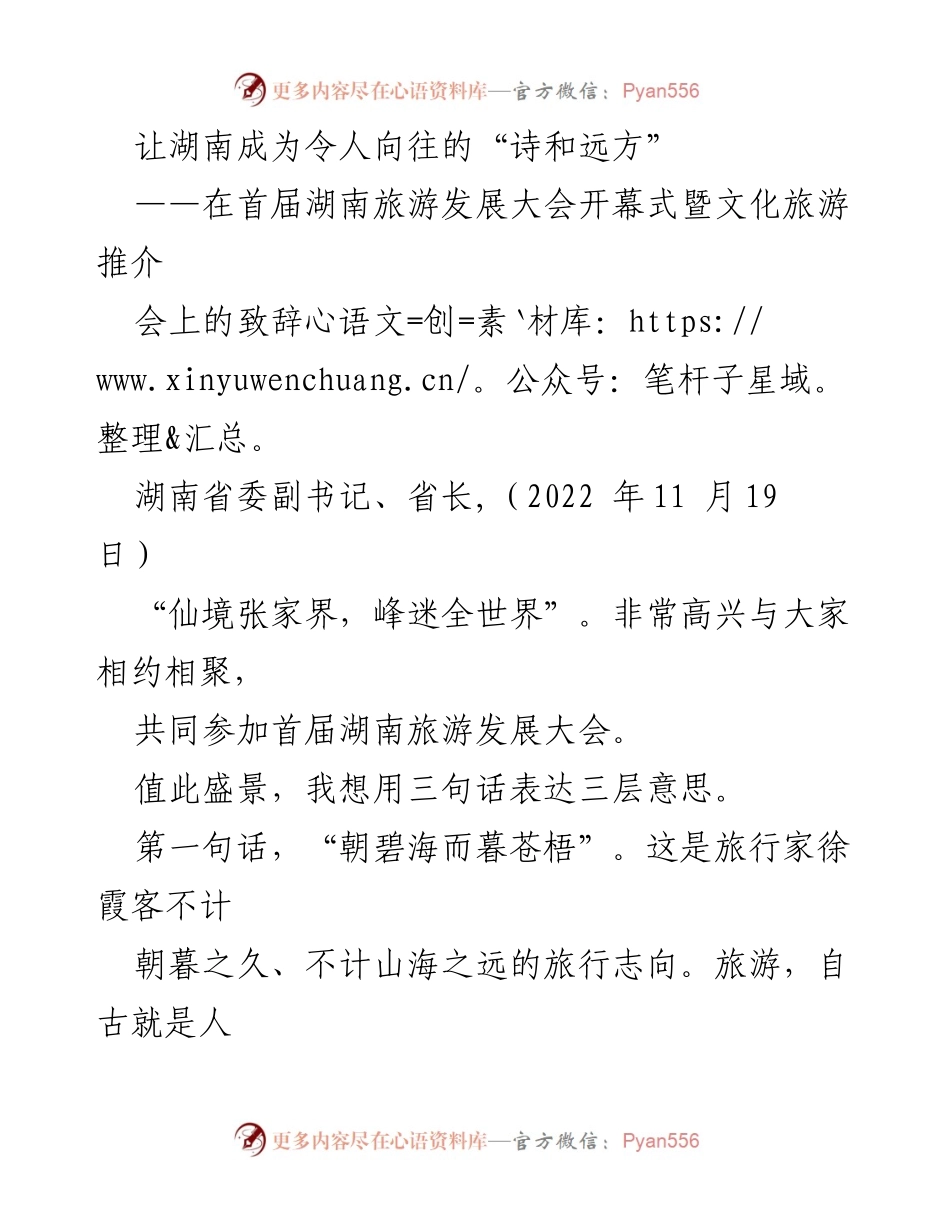 [发言] 首届湖南旅游发展大会 - 让湖南成为令人向往的“诗和远方”_2.docx_第1页