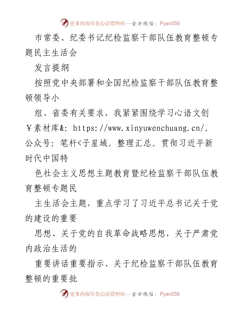 [发言提纲] 专题民主生活会 - 深化纪检监察干部队伍教育整顿的自我反思与改进措施.docx_第1页