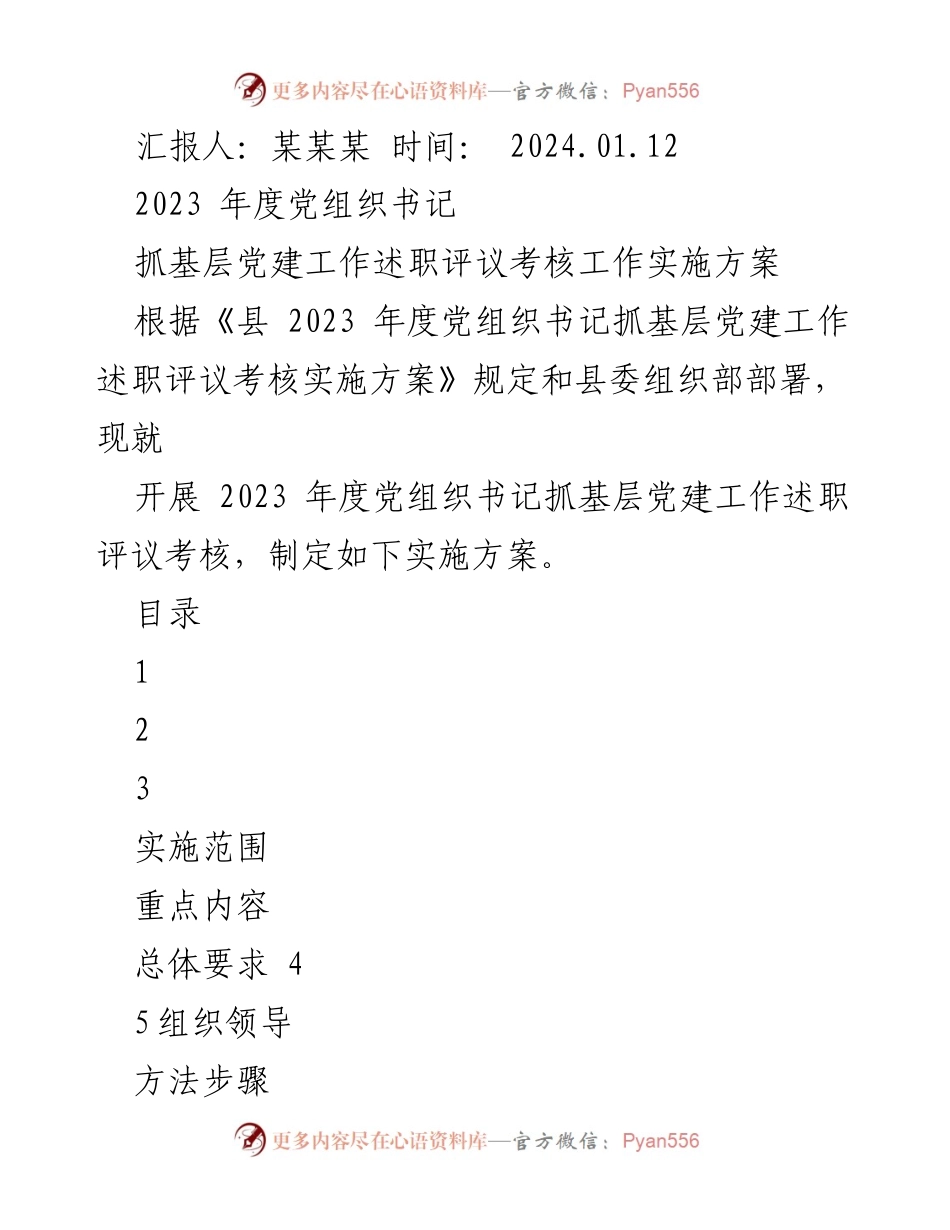 [实施方案] 党组织书记述职评议 - 2023年度基层党建工作述职评议考核实施方案.docx_第1页