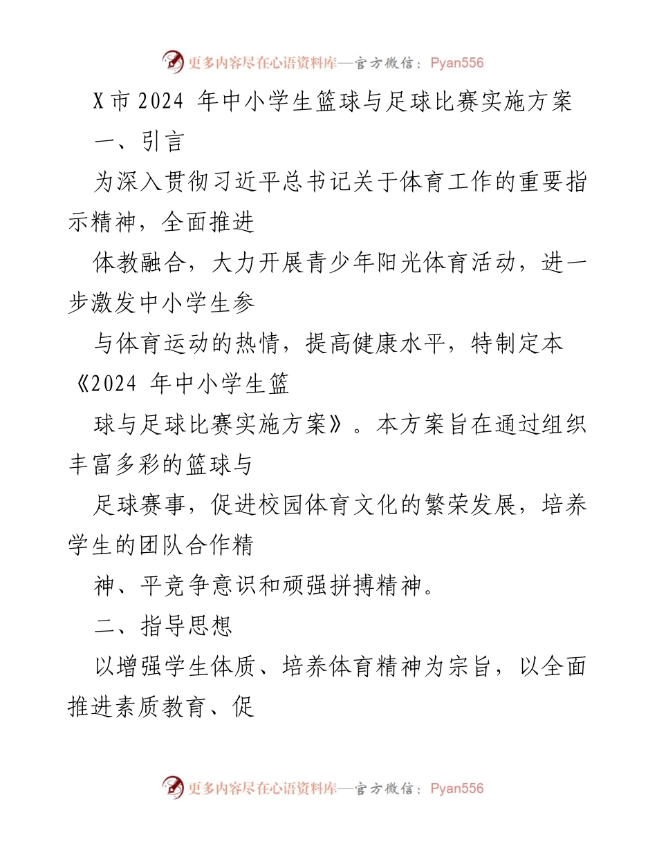 [实施方案] 体育赛事 - 2024年中小学生篮球与足球比赛实施方案.docx_第1页