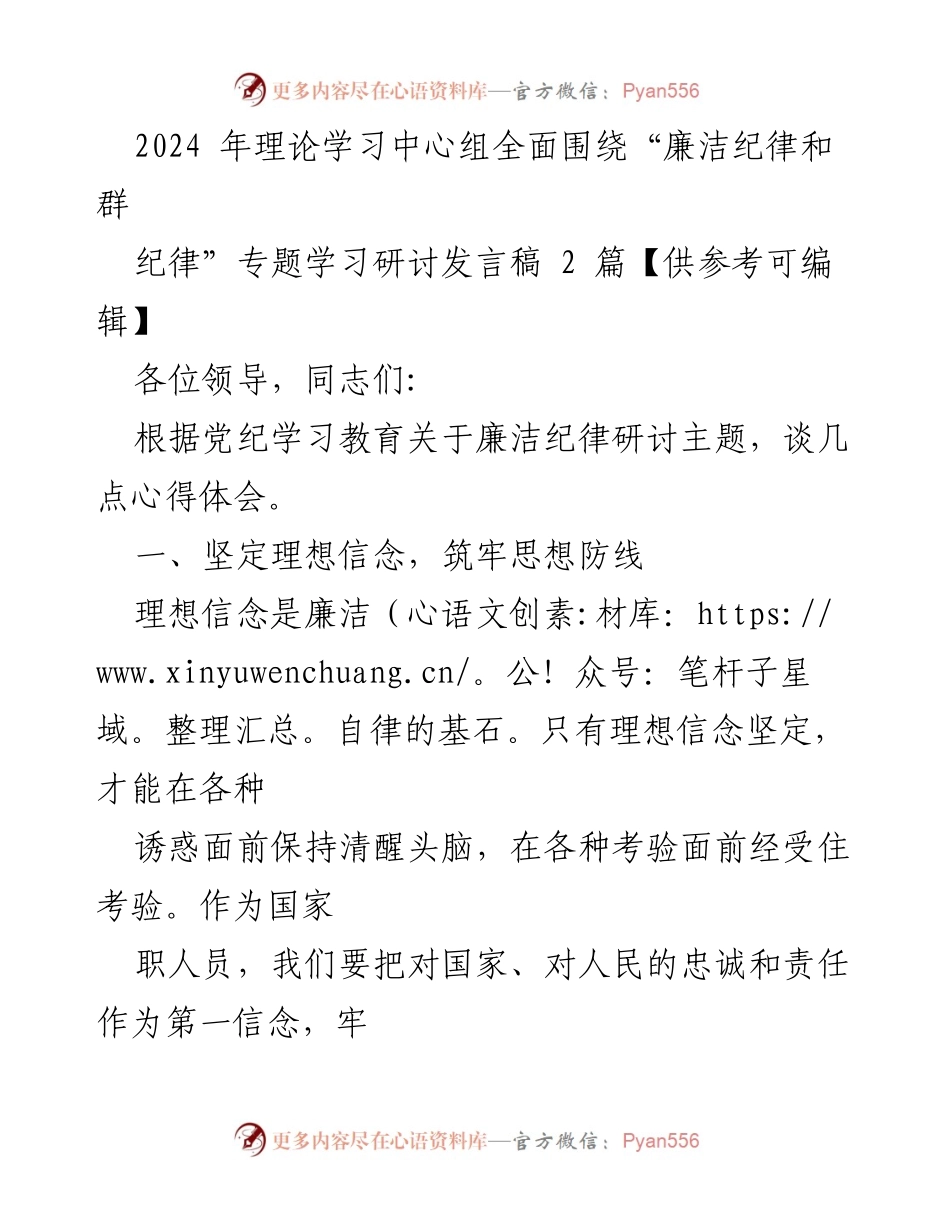 [发言稿] 理论学习中心组 - 廉洁自律的重要性与实践路径.docx_第1页