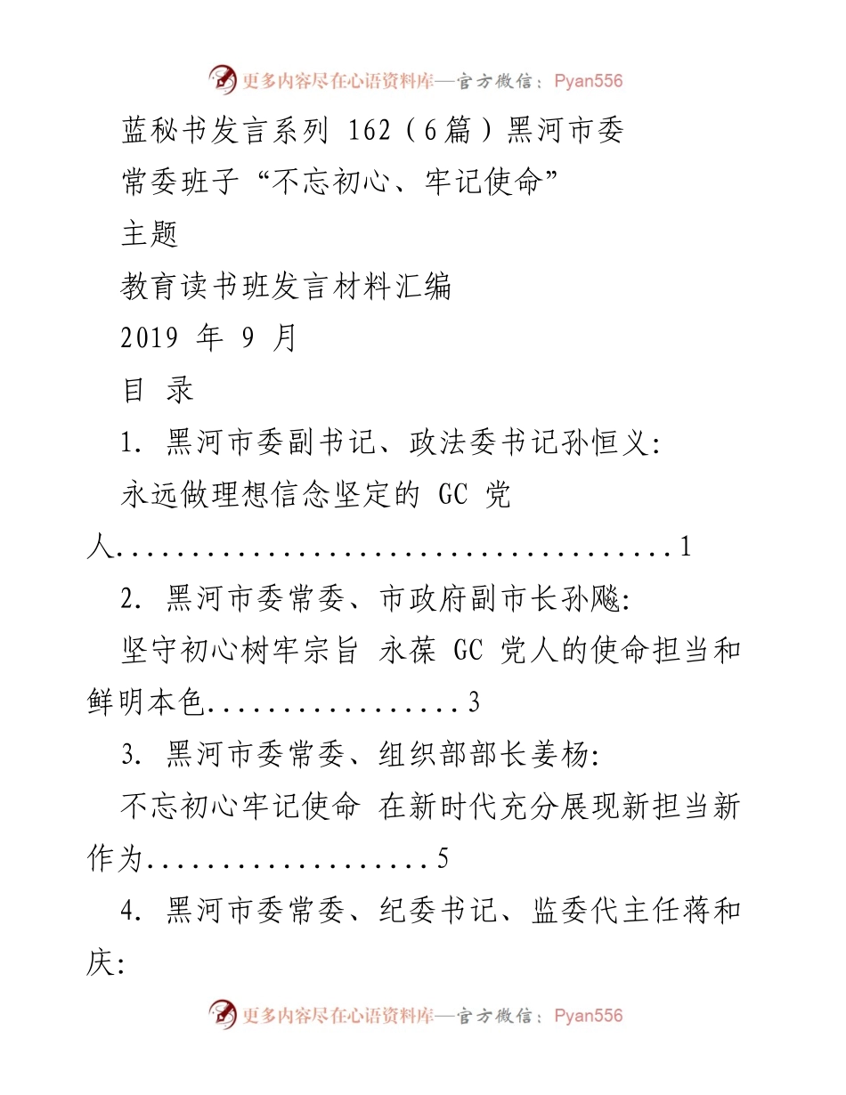 [发言] 黑河市委常委班子“不忘初心、牢记使命”主题教育读书班 - 理想信念的坚定与使命担当.docx_第1页