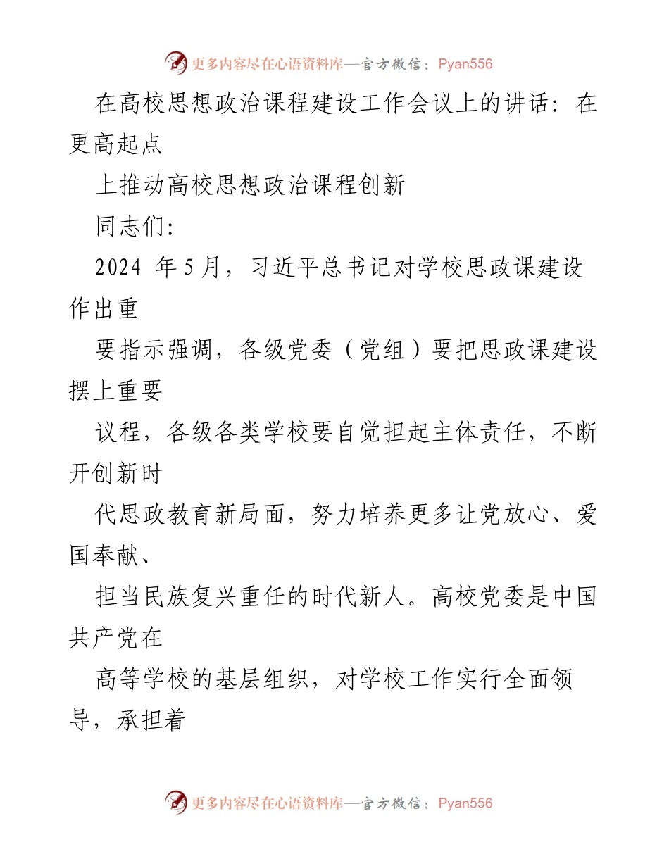 [发言] 高校思想政治课程建设工作会议 - 在更高起点上推动高校思政课程创新.docx_第1页