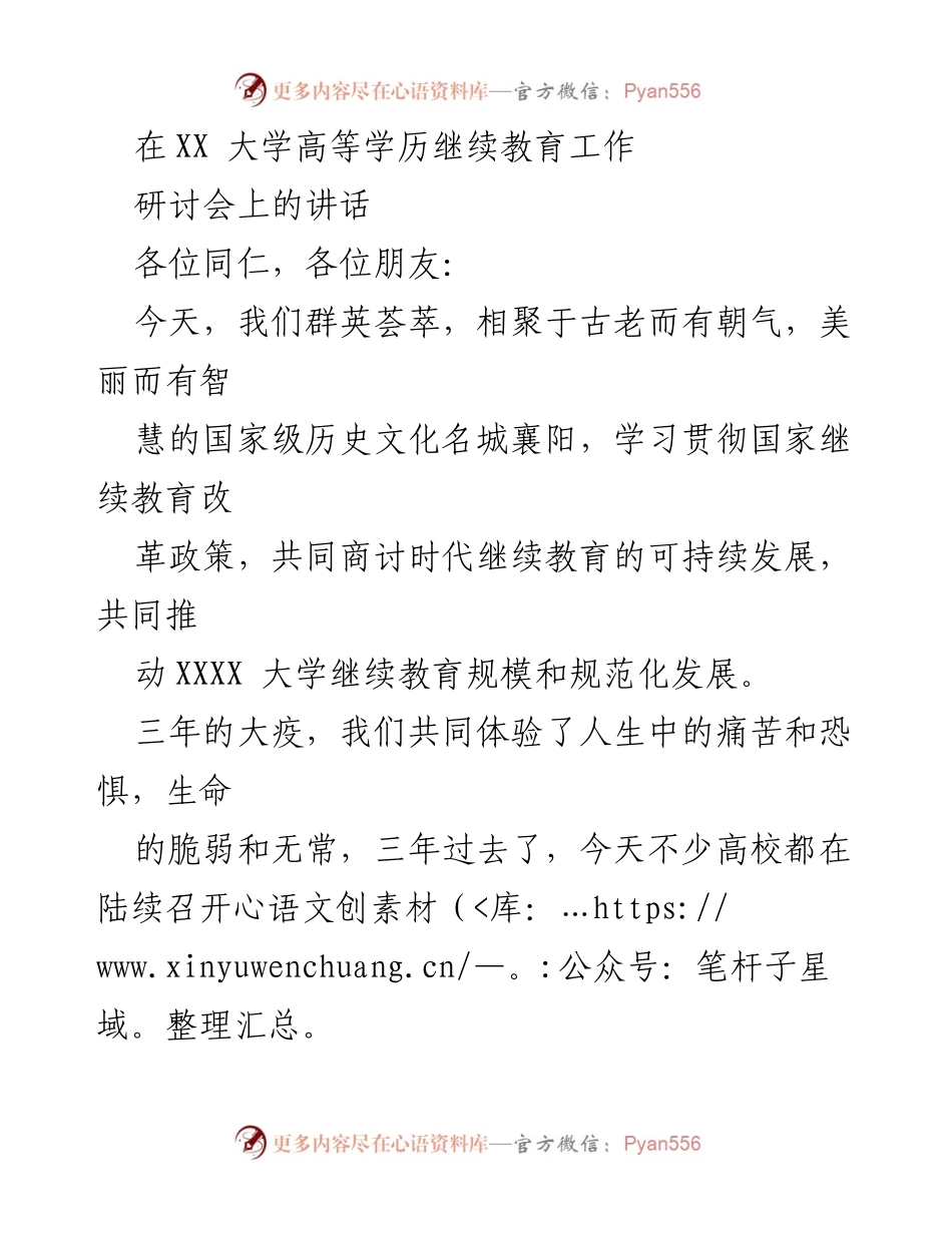 [发言] 高等学历继续教育工作研讨会 - 推动继续教育可持续发展的使命与责任.docx_第1页