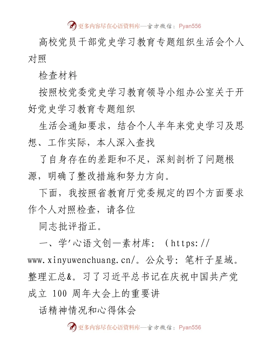 [发言] 高校党员干部组织生活会 - 个人对照检查材料总结.docx_第1页