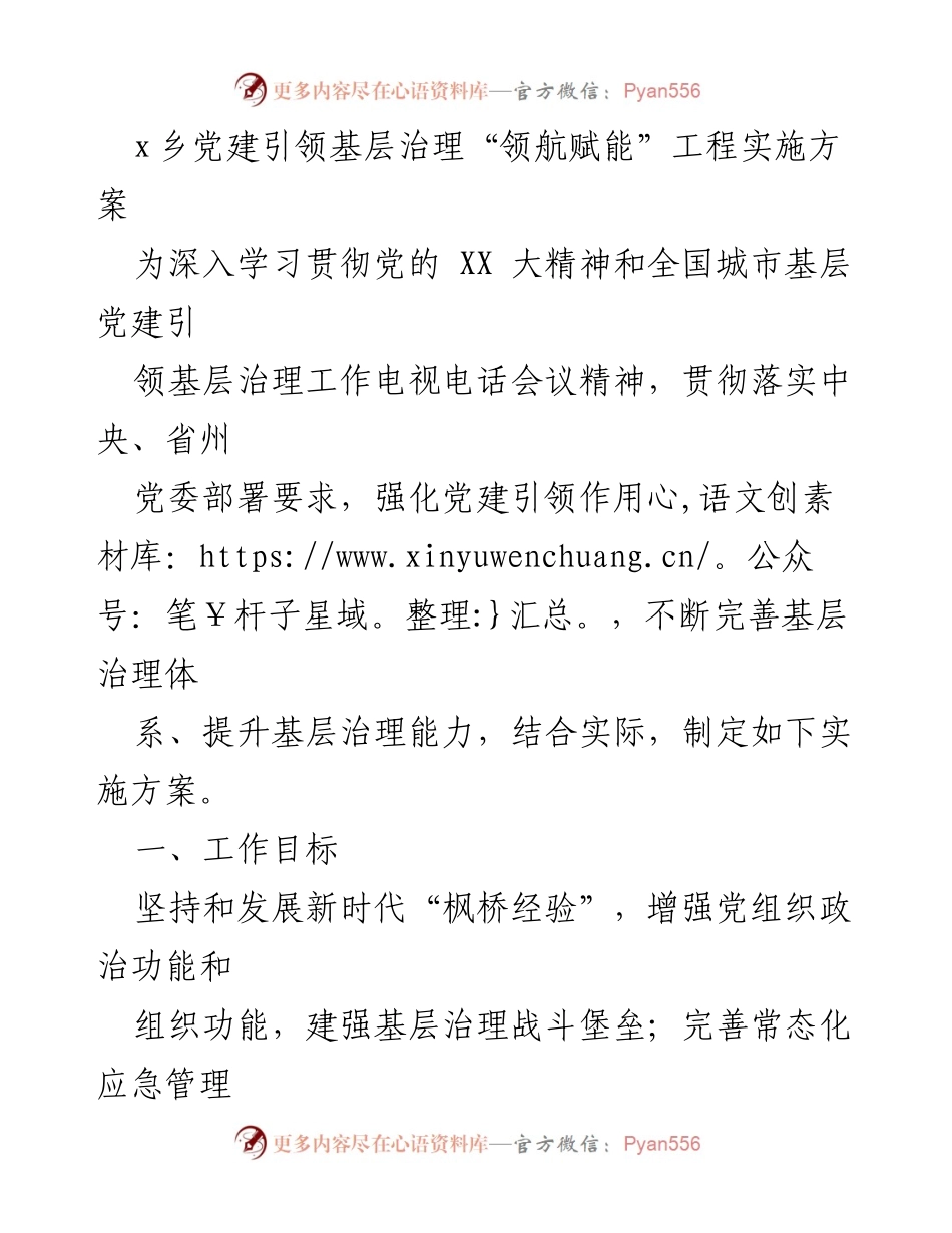 [实施方案] 乡镇党建工作 - 党建引领基层治理“领航赋能”工程实施方案.docx_第1页