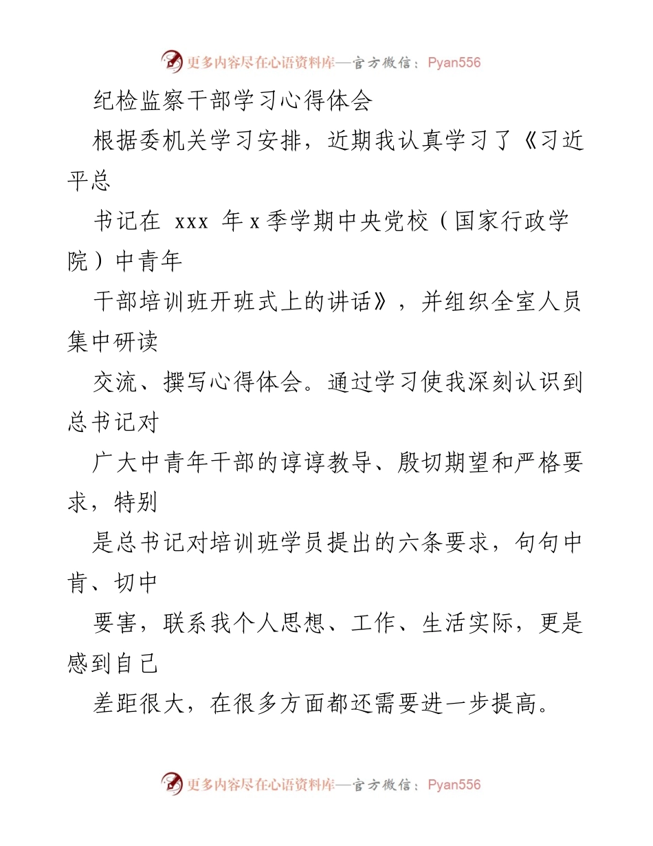 [学习心得体会] 纪检监察干部培训 - 坚定信念与实事求是的自我提升.docx_第1页