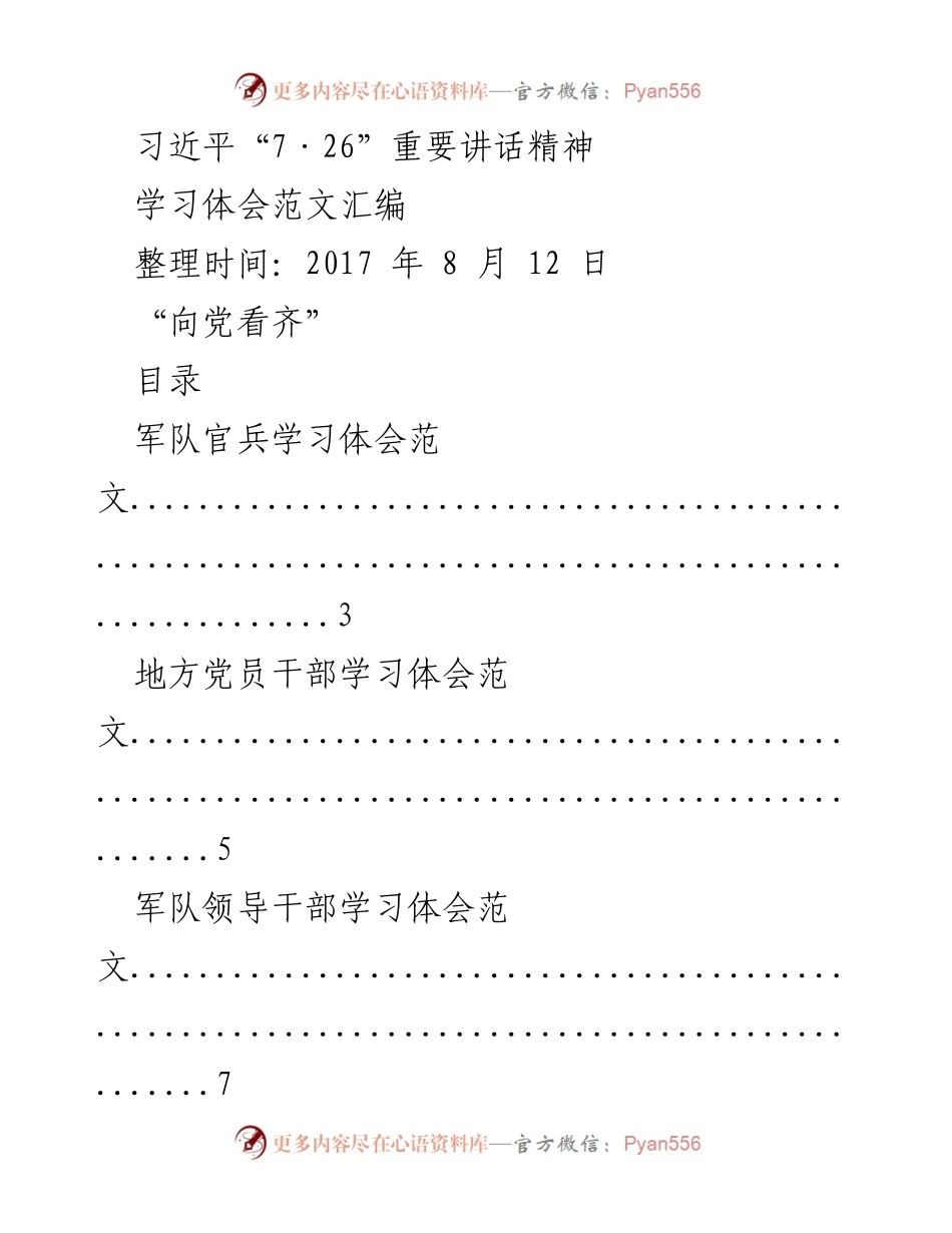 [学习体会] 习近平“7·26”讲话精神学习 - 向党看齐：多层次学习体会汇编.docx_第1页