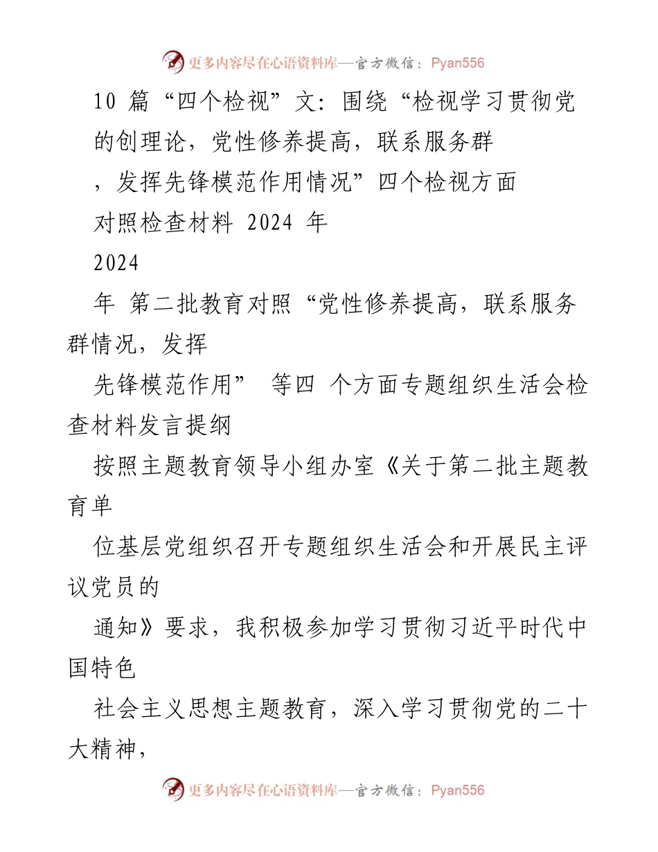 [发言提纲] 专题组织生活会 - “四个检视”专题发言提纲与自我检查报告.docx_第1页